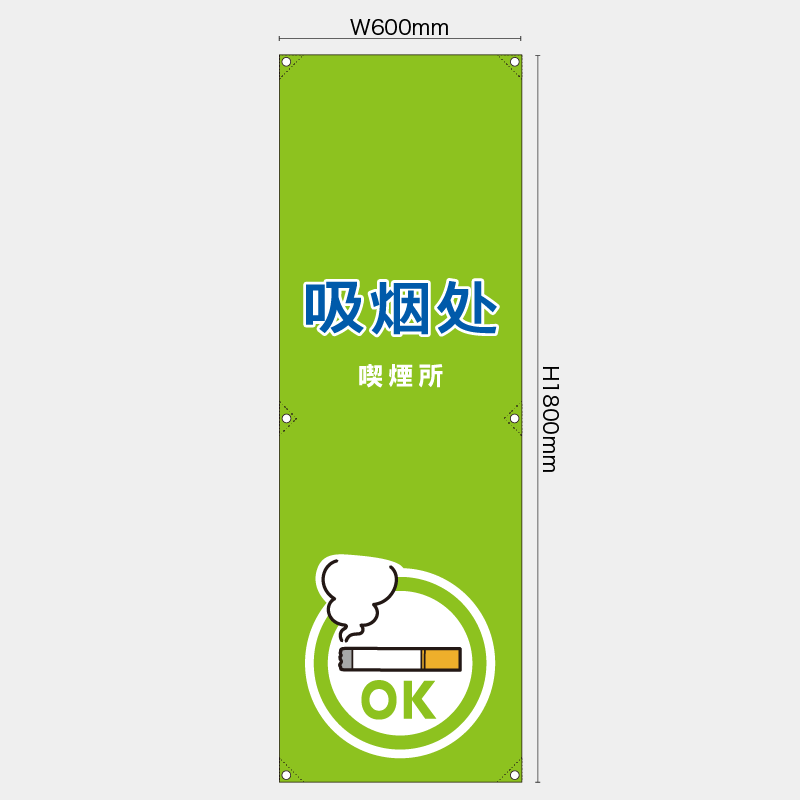 【受注生産】【既製品】たれ幕・懸垂幕／喫煙所/中国語／H1800xW600mm／H1800xW450mm
