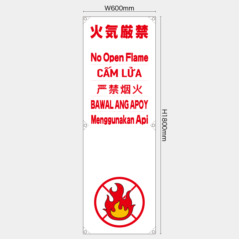 【受注生産】【既製品】たれ幕・懸垂幕／火気厳禁/多言語／H1800xW600mm／H1800xW450mm