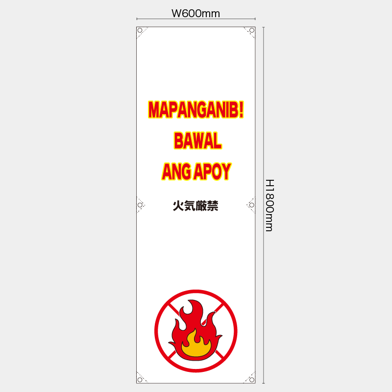 【受注生産】【既製品】たれ幕・懸垂幕／火気厳禁/タイ語／H1800xW600mm／H1800xW450mm