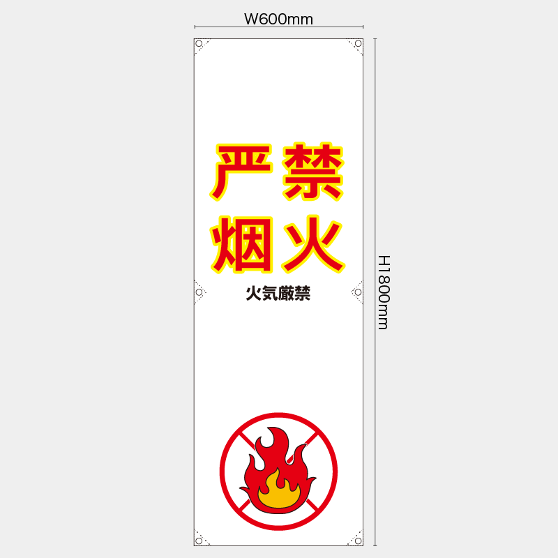 【受注生産】【既製品】たれ幕・懸垂幕／火気厳禁/中国語／H1800xW600mm／H1800xW450mm