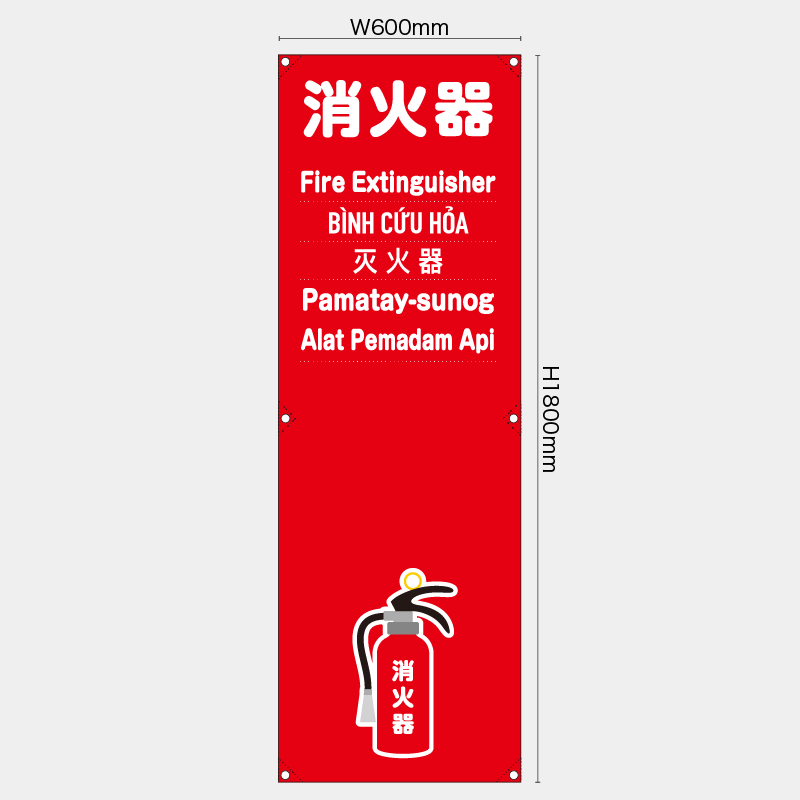 【受注生産】【既製品】たれ幕・懸垂幕／消火器/多言語／H1800xW600mm／H1800xW450mm