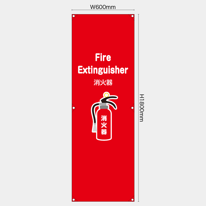 【受注生産】【既製品】たれ幕・懸垂幕／消火器/英語／H1800xW600mm／H1800xW450mm