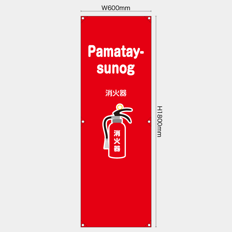 【受注生産】【既製品】たれ幕・懸垂幕／消火器/タイ語／H1800xW600mm／H1800xW450mm