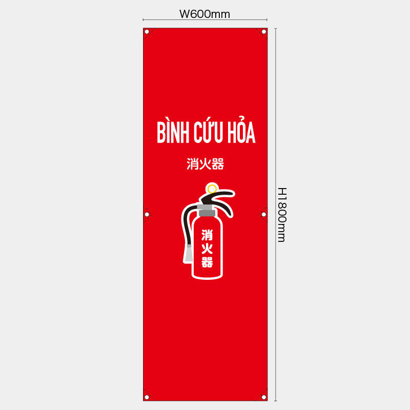 【受注生産】【既製品】たれ幕・懸垂幕／消火器/ベトナム語／H1800xW600mm／H1800xW450mm