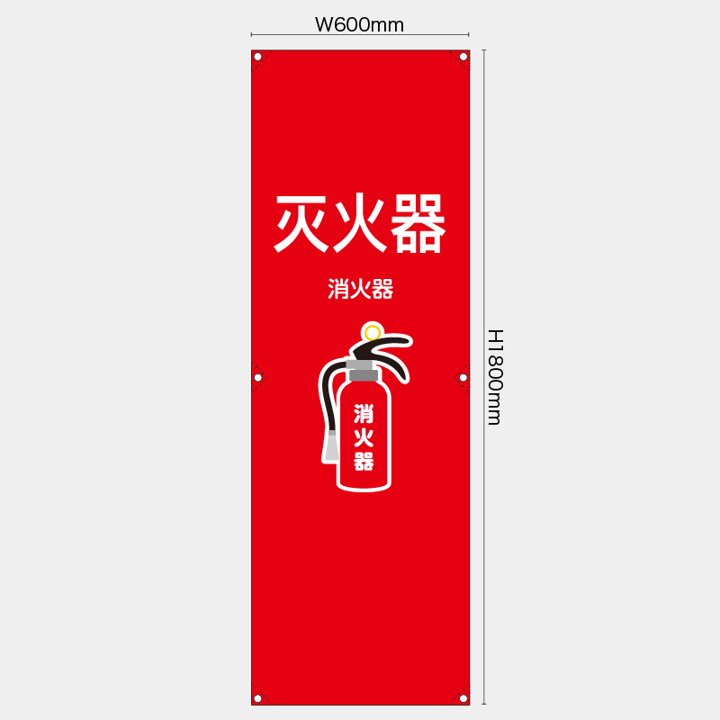 【受注生産】【既製品】たれ幕・懸垂幕／消火器/中国語／H1800xW600mm／H1800xW450mm