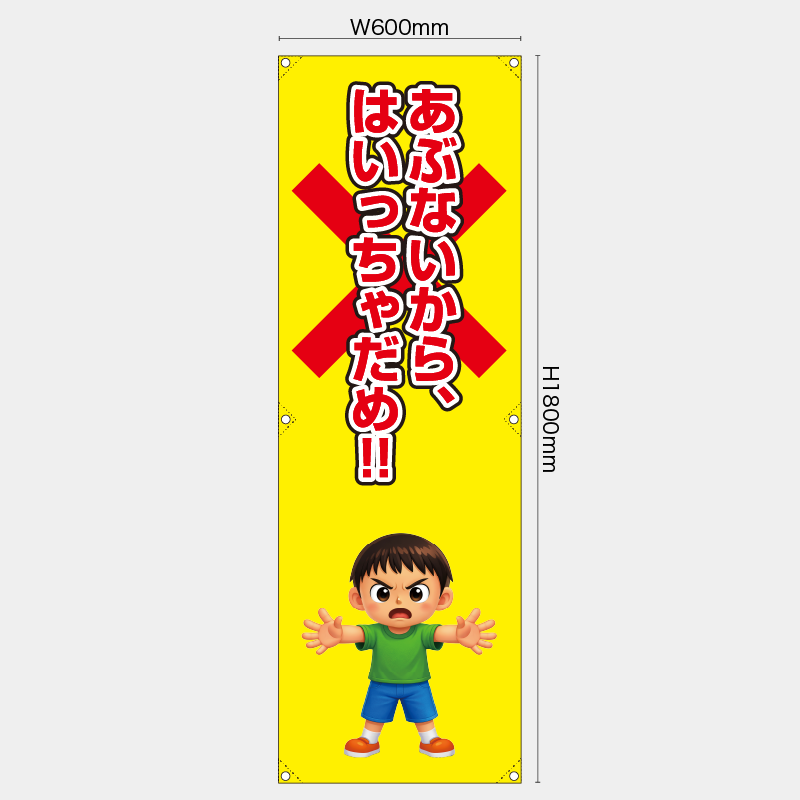 【受注生産】【既製品】たれ幕・懸垂幕／あぶないから入っちゃだめ／H1800xW600mm／H1800xW450mm