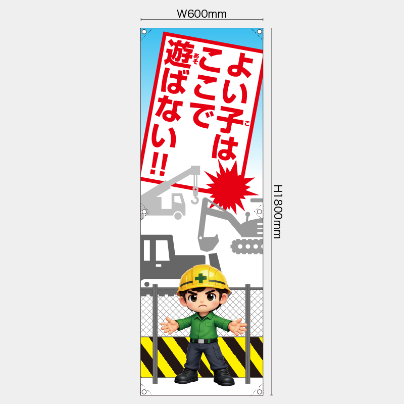 【受注生産】【既製品】たれ幕・懸垂幕／よい子はここで遊ばない／H1800xW600mm／H1800xW450mm