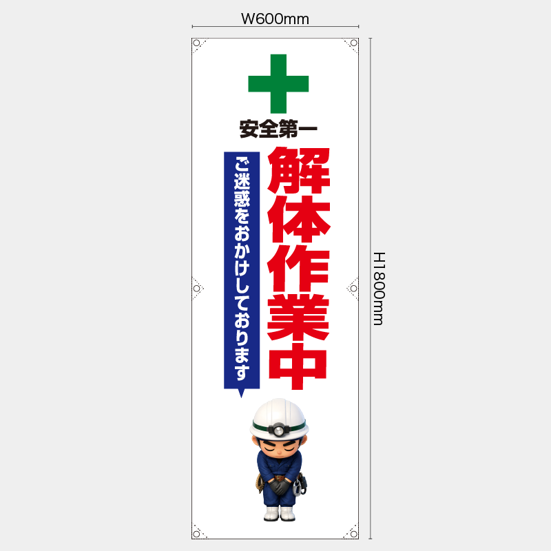 【受注生産】【既製品】たれ幕・懸垂幕／ご迷惑をおかけしております　解体作業中／H1800xW600mm／H1800xW450mm