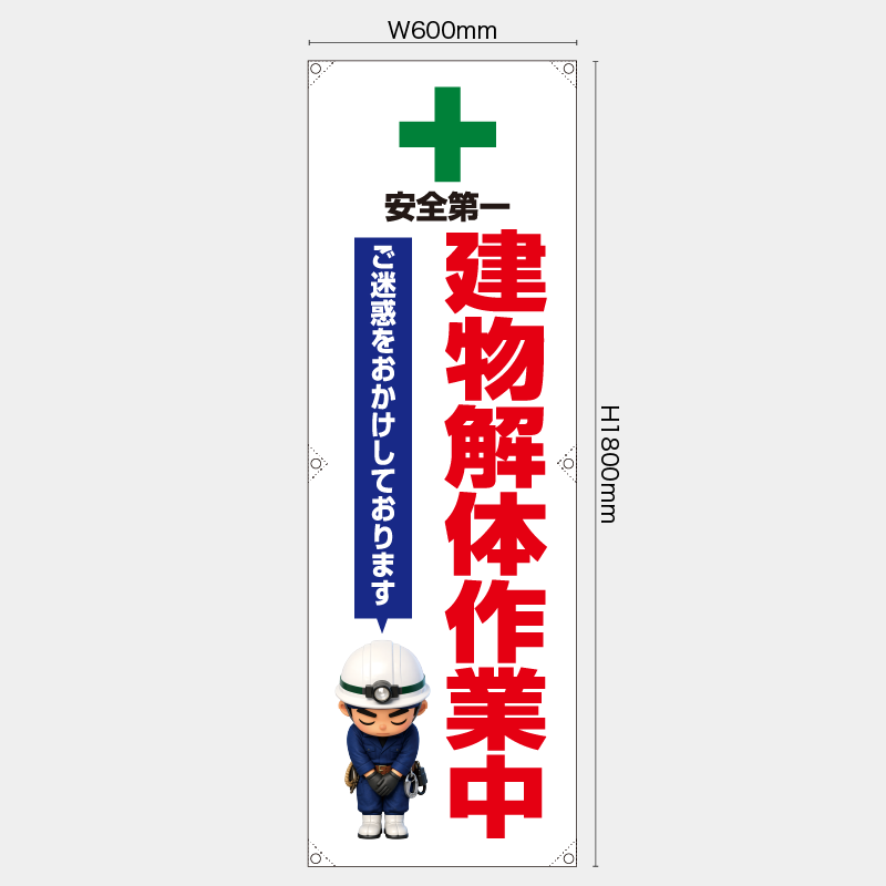 【受注生産】【既製品】たれ幕・懸垂幕／ご迷惑をおかけしております　建物解体作業中／H1800xW600mm／H1800xW450mm