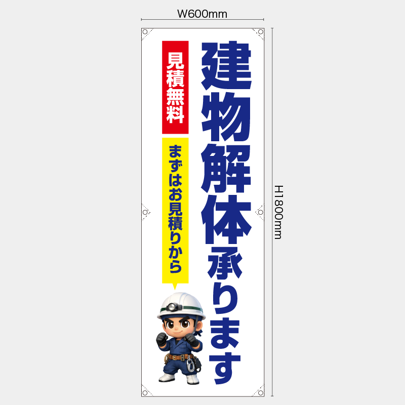 【受注生産】【既製品】たれ幕・懸垂幕／見積り無料　まずはお見積りから　建物解体承ります／H1800xW600mm／H1800xW450mm