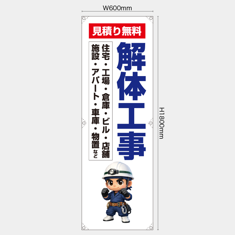 【受注生産】【既製品】たれ幕・懸垂幕／見積り無料　解体工事／H1800xW600mm／H1800xW450mm