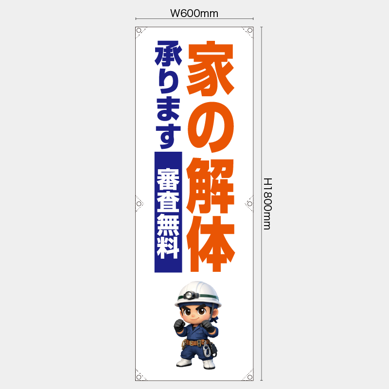【受注生産】【既製品】たれ幕・懸垂幕／家の解体承ります　審査無料／H1800xW600mm／H1800xW450mm