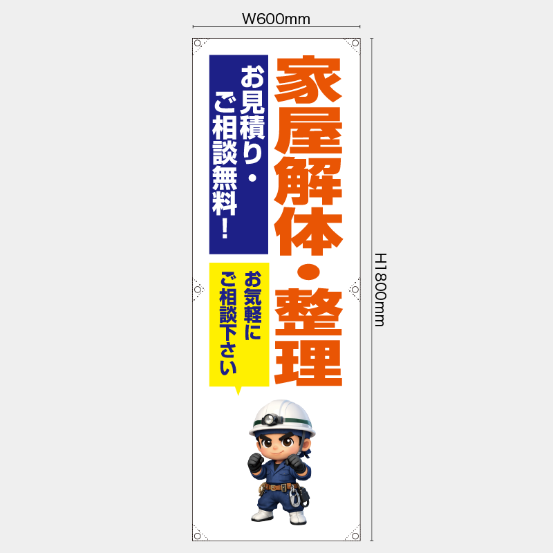 【受注生産】【既製品】たれ幕・懸垂幕／家屋解体・整理　お見積り相談無料　お気軽にご相談下さい／H1800xW600mm／H1800xW450mm