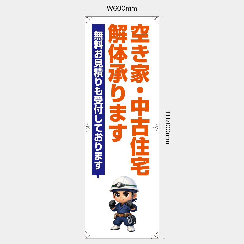 【受注生産】【既製品】たれ幕・懸垂幕／空き家・中古住宅解体承ります　無料お見積りも受付しております／H1800xW600mm／H1800xW450mm