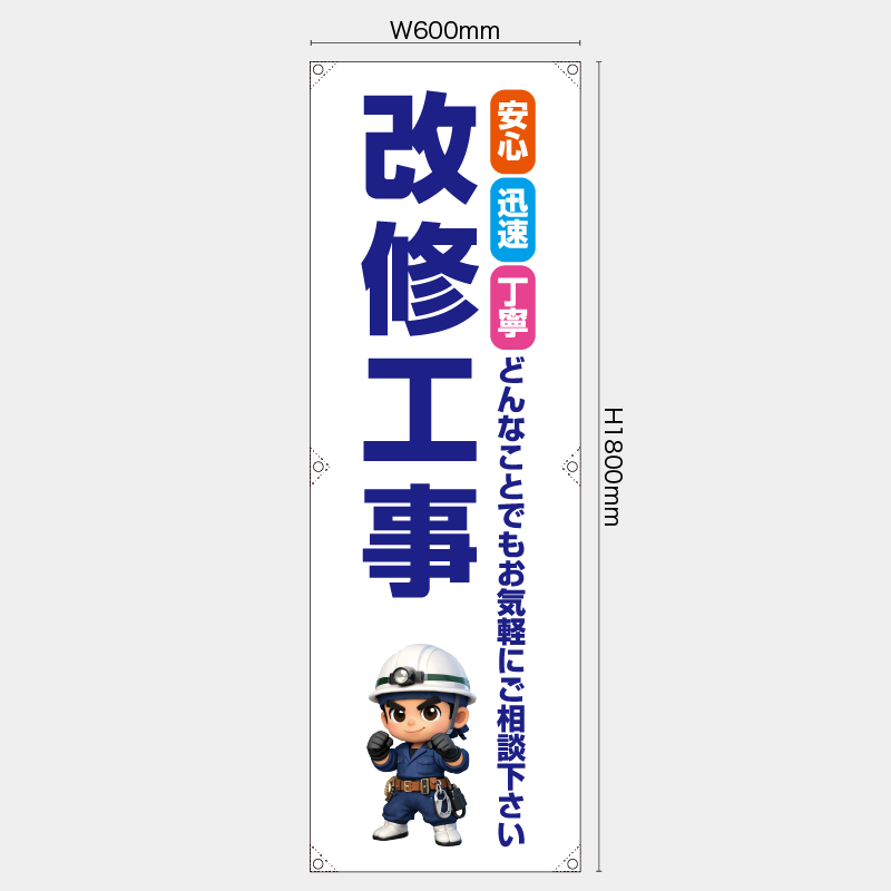 【受注生産】【既製品】たれ幕・懸垂幕／安心・迅速・丁寧　どんなことでもお気軽にご相談下さい　改修工事／H1800xW600mm／H1800xW450mm