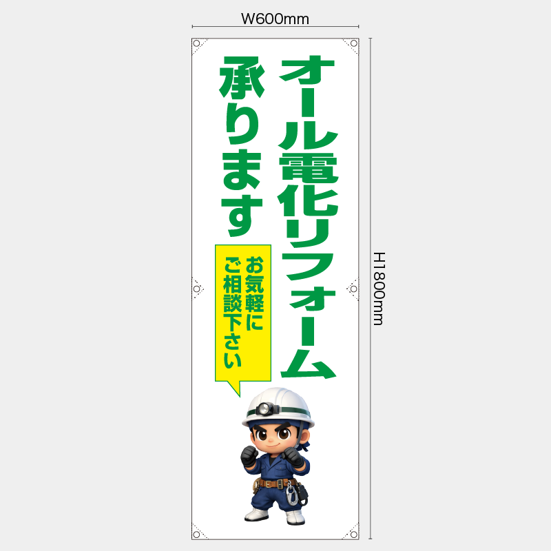 【受注生産】【既製品】たれ幕・懸垂幕／オール電化リフォーム承ります　お気軽にご相談下さい／H1800xW600mm／H1800xW450mm
