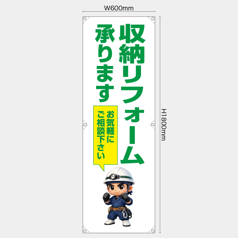 【受注生産】【既製品】たれ幕・懸垂幕／収納リフォーム承ります　お気軽にご相談下さい／H1800xW600mm／H1800xW450mm