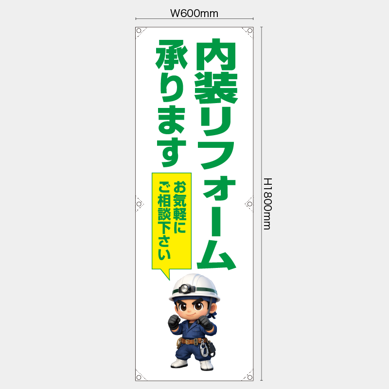 【受注生産】【既製品】たれ幕・懸垂幕／内装リフォーム承ります　お気軽にご相談下さい／H1800xW600mm／H1800xW450mm