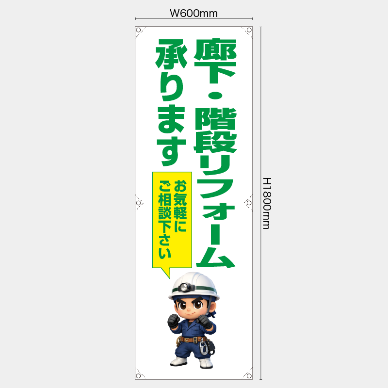 【受注生産】【既製品】たれ幕・懸垂幕／廊下・階段リフォーム承ります　お気軽にご相談下さい／H1800xW600mm／H1800xW450mm