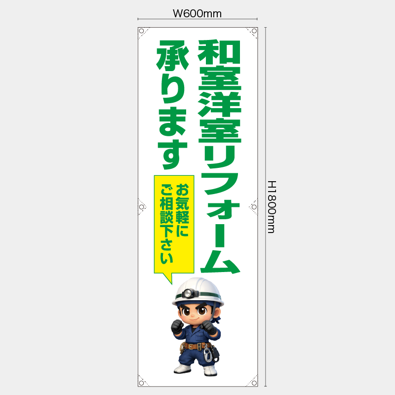 【受注生産】【既製品】たれ幕・懸垂幕／和室洋室リフォーム承ります　お気軽にご相談下さい／H1800xW600mm／H1800xW450mm