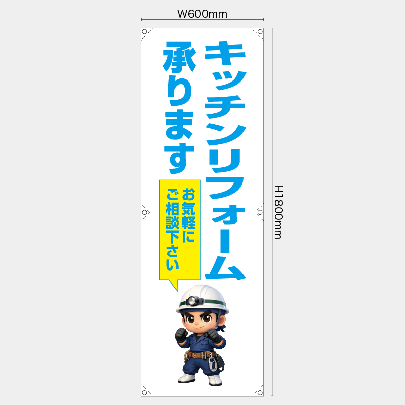 【受注生産】【既製品】たれ幕・懸垂幕／キッチンリフォーム承ります　お気軽にご相談下さい／H1800xW600mm／H1800xW450mm