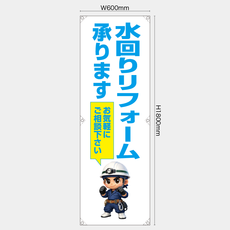 【受注生産】【既製品】たれ幕・懸垂幕／水回りリフォーム承ります　お気軽にご相談下さい／H1800xW600mm／H1800xW450mm
