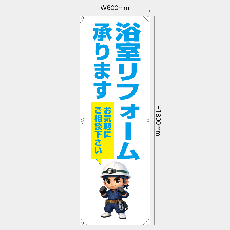 【受注生産】【既製品】たれ幕・懸垂幕／浴室リフォーム承ります　お気軽にご相談下さい／H1800xW600mm／H1800xW450mm