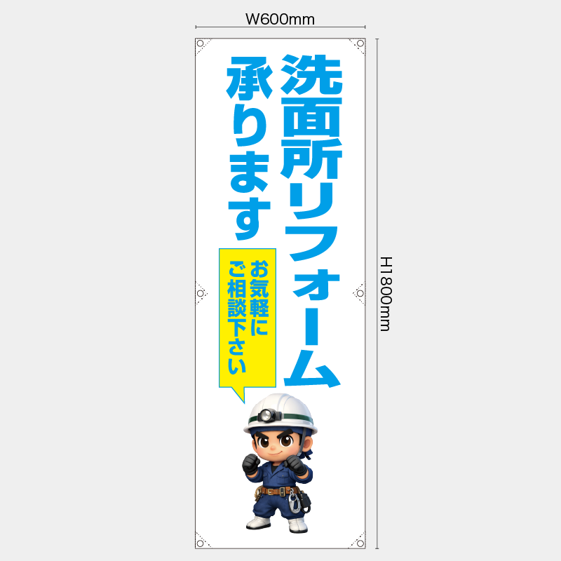 【受注生産】【既製品】たれ幕・懸垂幕／洗面所リフォーム承ります　お気軽にご相談下さい／H1800xW600mm／H1800xW450mm