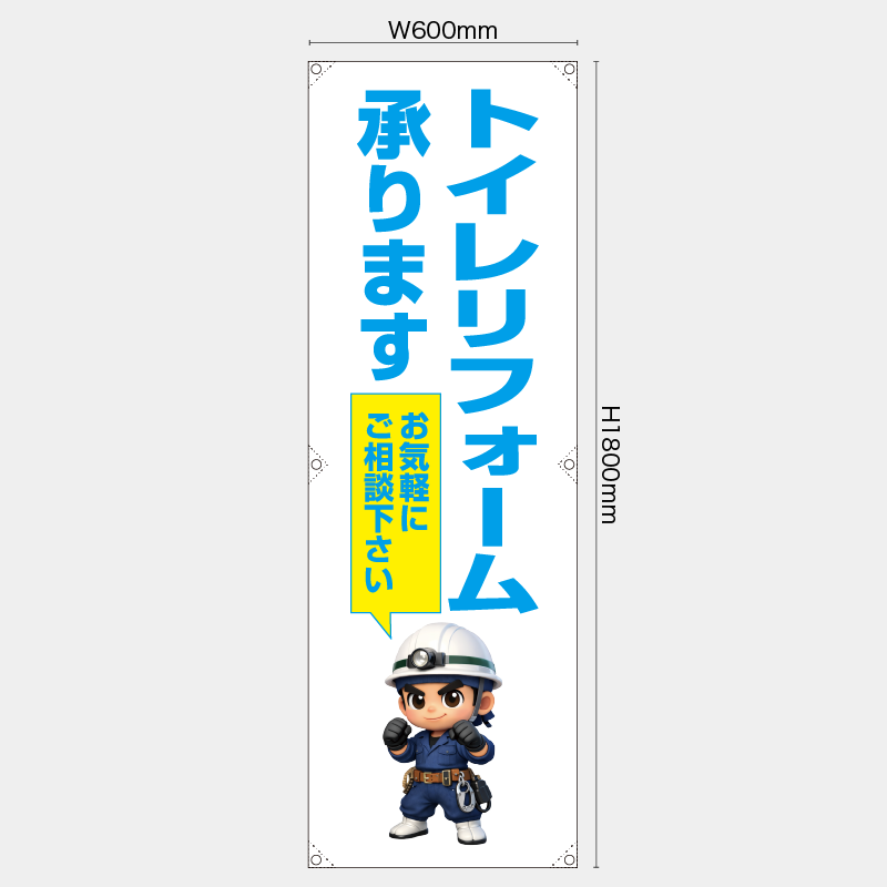 【受注生産】【既製品】たれ幕・懸垂幕／トイレリフォーム承ります　お気軽にご相談下さい／H1800xW600mm／H1800xW450mm