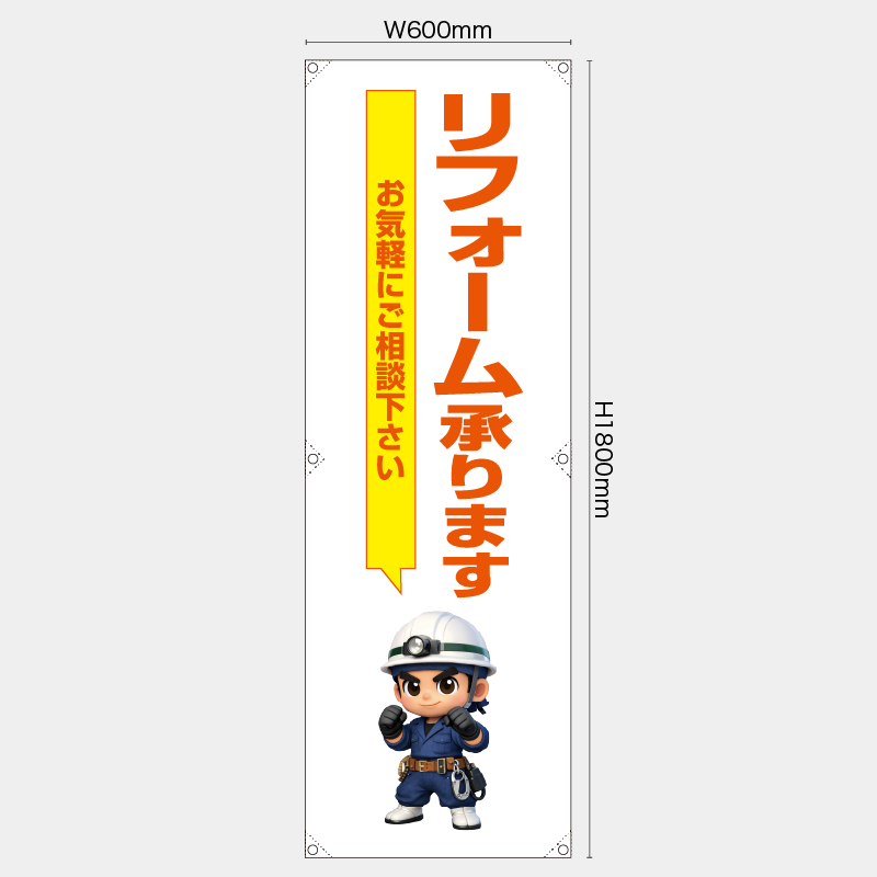 【受注生産】【既製品】たれ幕・懸垂幕／リフォーム承ります　お気軽にご相談下さい／H1800xW600mm／H1800xW450mm