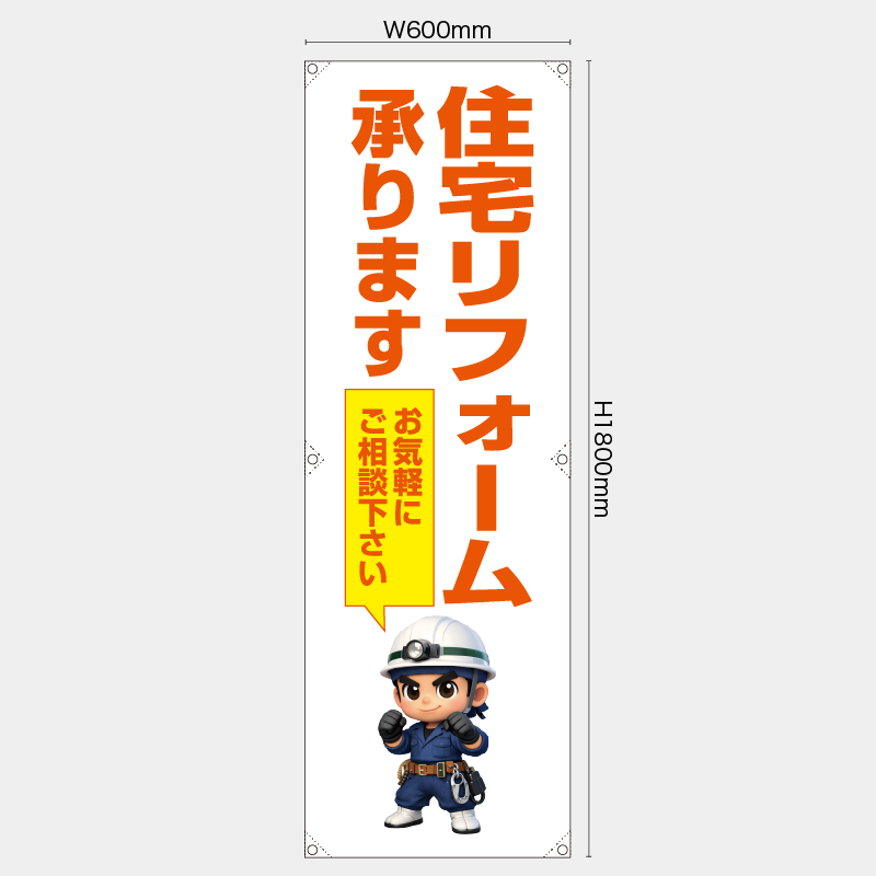 【受注生産】【既製品】たれ幕・懸垂幕／住宅リフォーム承ります　お気軽にご相談下さい／H1800xW600mm／H1800xW450mm