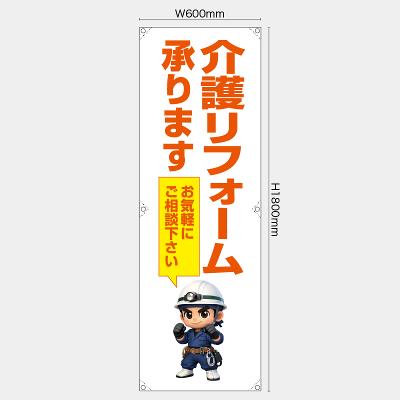 【受注生産】【既製品】たれ幕・懸垂幕／介護リフォーム承ります　お気軽にご相談下さい／H1800xW600mm／H1800xW450mm