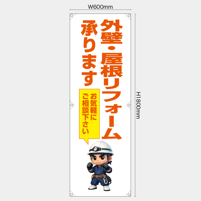 【受注生産】【既製品】たれ幕・懸垂幕／外壁・屋根リフォーム承ります　お気軽にご相談下さい／H1800xW600mm／H1800xW450mm