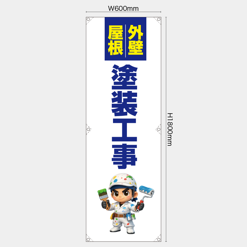 【受注生産】【既製品】たれ幕・懸垂幕／外壁・屋根　塗装工事／H1800xW600mm／H1800xW450mm