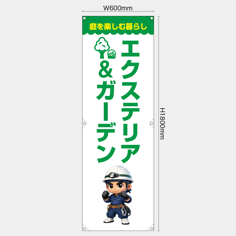 【受注生産】【既製品】たれ幕・懸垂幕／庭を楽しむ暮らし　エクステリア＆ガーデン／H1800xW600mm／H1800xW450mm