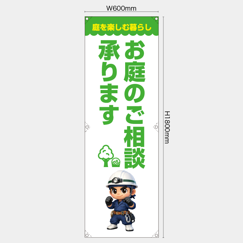 【受注生産】【既製品】たれ幕・懸垂幕／庭を楽しむ暮らし　お庭のご相談承ります／H1800xW600mm／H1800xW450mm