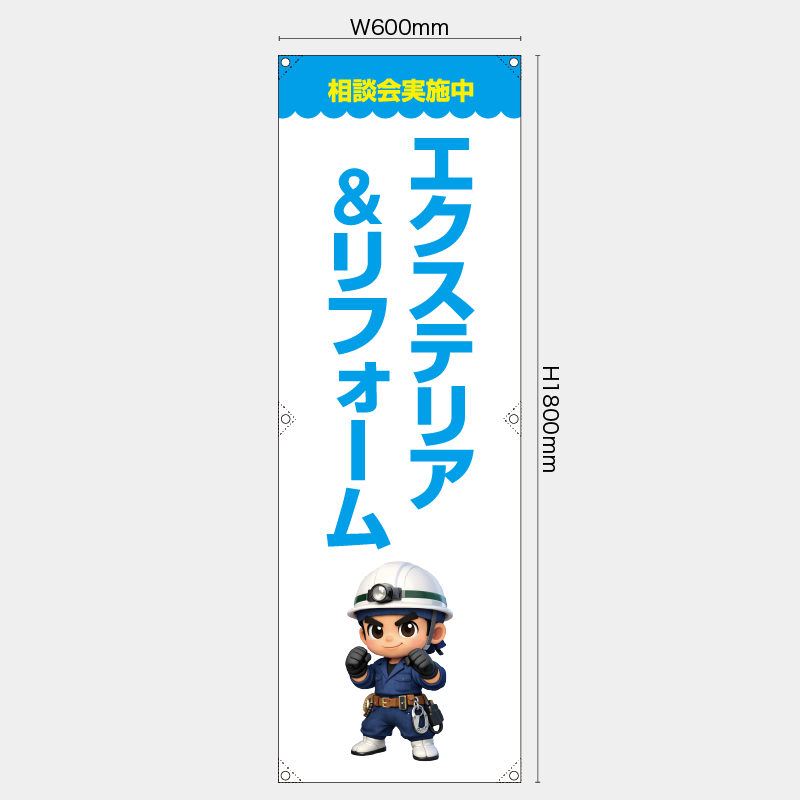 【受注生産】【既製品】たれ幕・懸垂幕／相談会実施中　エクステリア＆リフォーム／H1800xW600mm／H1800xW450mm