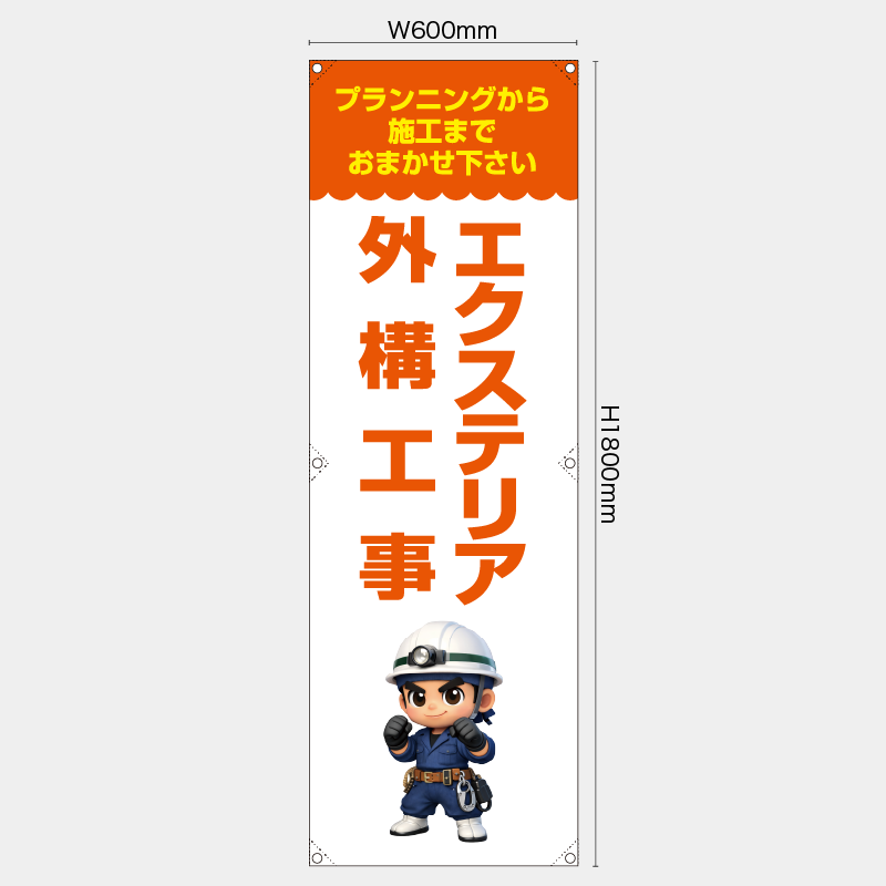 【受注生産】【既製品】たれ幕・懸垂幕／プランニングから施工までおまかせ下さい　エクステリア外構工事／H1800xW600mm／H1800xW450mm