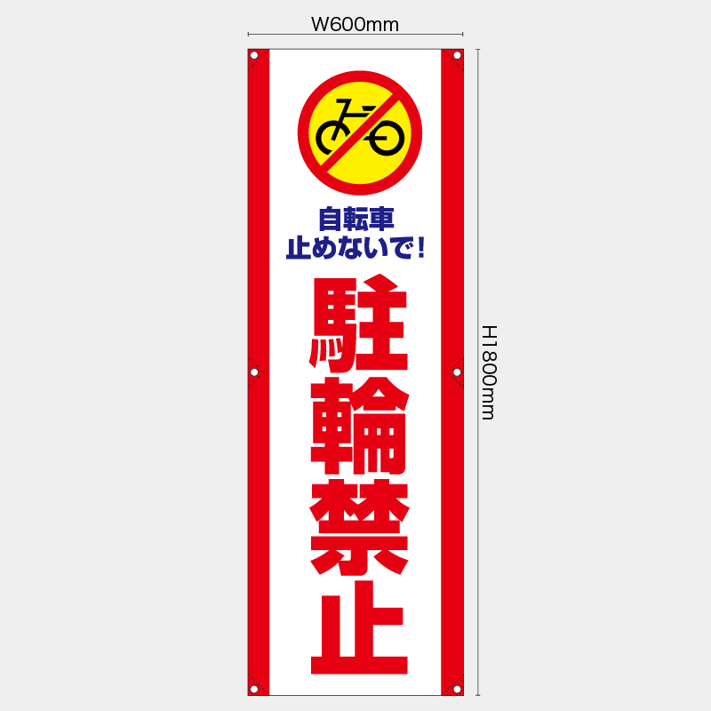 【受注生産】【既製品】たれ幕・懸垂幕／駐輪禁止／H1800xW600mm／H1800xW450mm