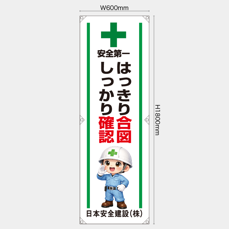 【受注生産】【名入れ】たれ幕・懸垂幕／はっきり合図しっかり確認／ H1800xW600mm／H1800xW450mm