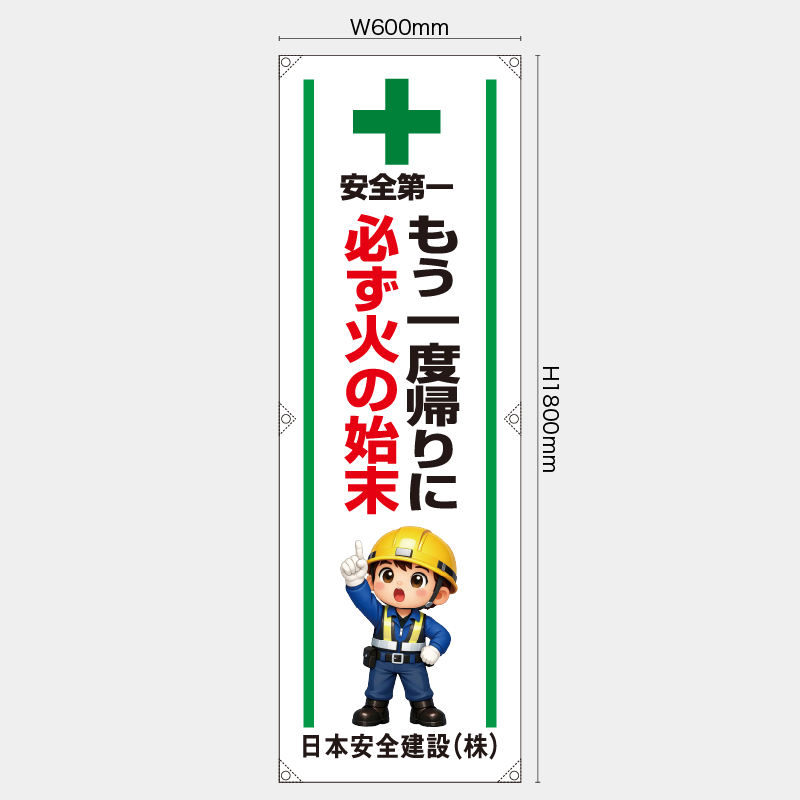 【受注生産】【名入れ】たれ幕・懸垂幕／もう一度帰りに必ず火の始末／ H1800xW600mm／H1800xW450mm
