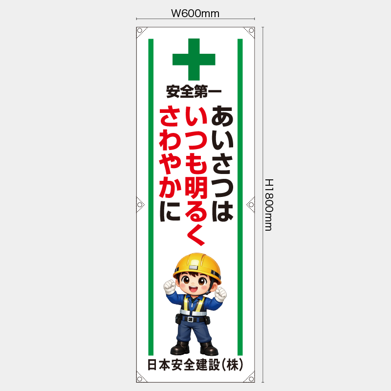 【受注生産】【名入れ】たれ幕・懸垂幕／あいさつはいつも明るくさわやかに／ H1800xW600mm／H1800xW450mm