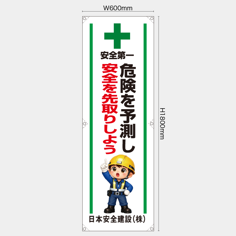 【受注生産】【名入れ】たれ幕・懸垂幕／危険を予測し安全を先取りしよう／ H1800xW600mm／H1800xW450mm
