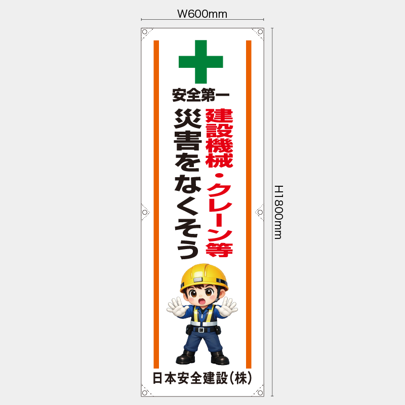 【受注生産】【名入れ】たれ幕・懸垂幕／建設機械・クレーン等災害をなくそう／H1800xW600mm／H1800xW450mm