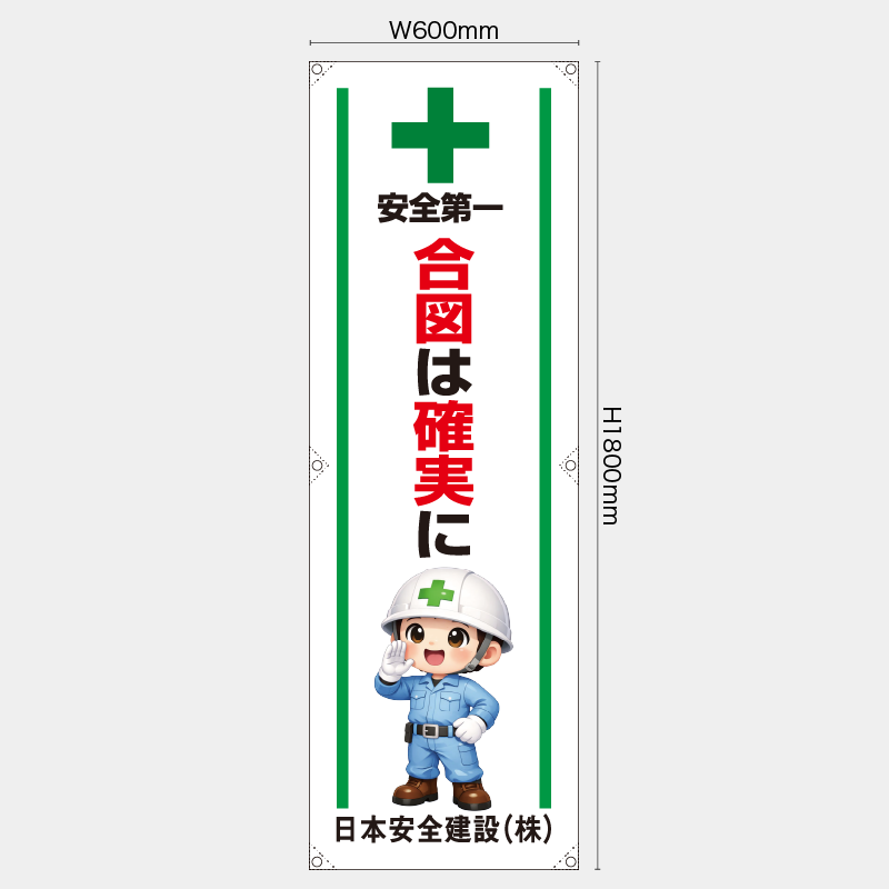 【受注生産】【名入れ】たれ幕・懸垂幕／合図は確実に／H1800xW600mm／H1800xW450mm