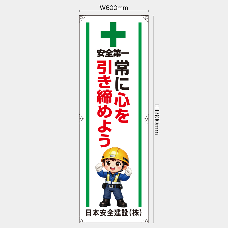 【受注生産】【名入れ】たれ幕・懸垂幕／常に心を引き締めよう／H1800xW600mm／H1800xW450mm