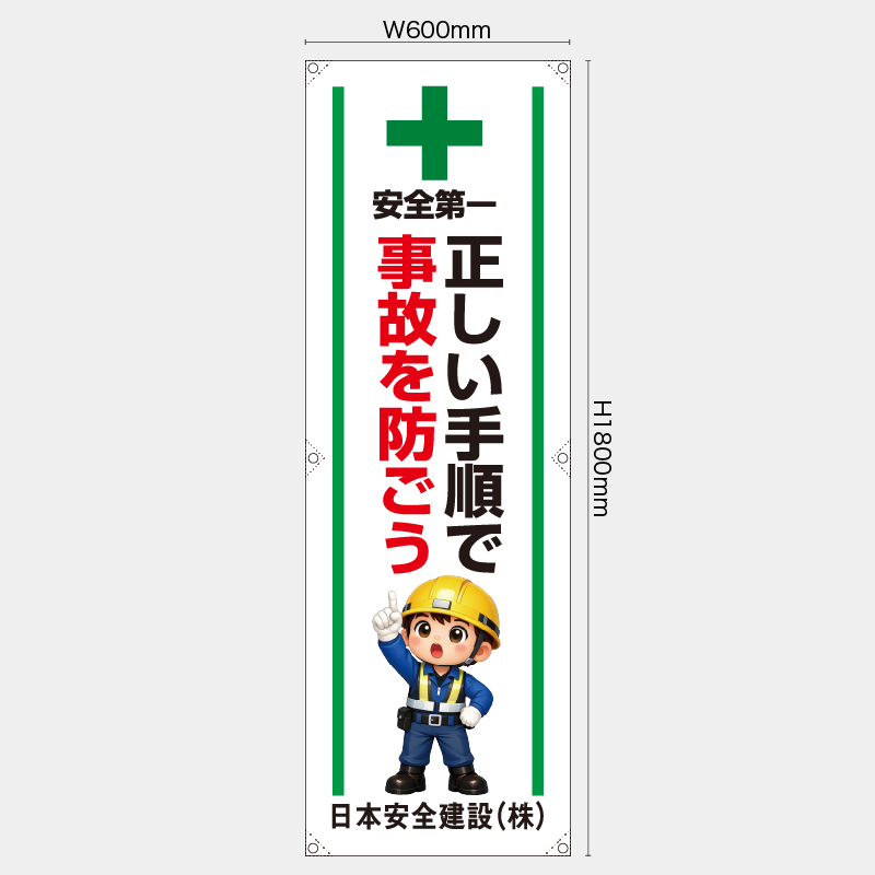 【受注生産】【名入れ】たれ幕・懸垂幕／正しい手順で事故を防ごう／H1800xW600mm／H1800xW450mm