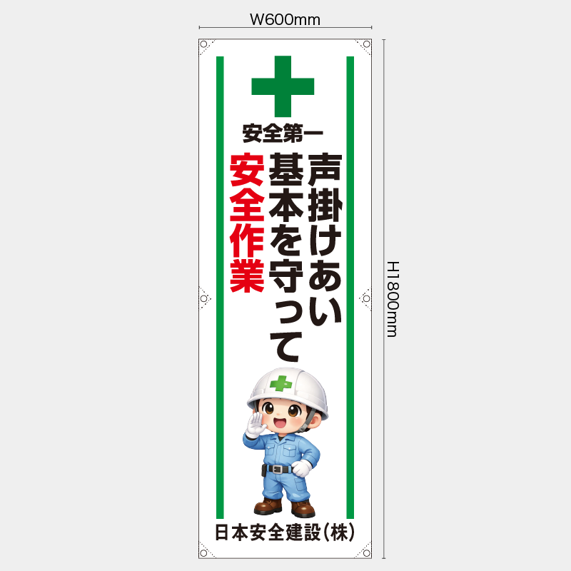 【受注生産】【名入れ】たれ幕・懸垂幕／声掛けあい基本を守って安全作業／H1800xW600mm／H1800xW450mm