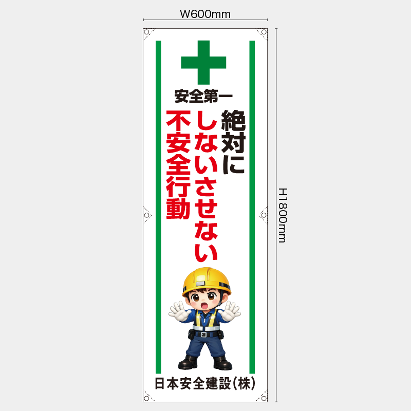 【受注生産】【名入れ】たれ幕・懸垂幕／絶対にしないさせない不安全行動／H1800xW600mm／H1800xW450mm