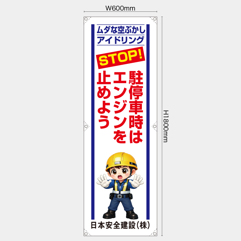 【受注生産】【名入れ】たれ幕・懸垂幕／駐停車時はエンジンを止めよう／H1800xW600mm／H1800xW450mm